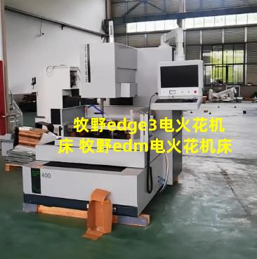 牧野edge3电火花机床 牧野edm电火花机床